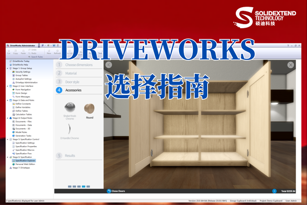 driveworks參數化版本選擇